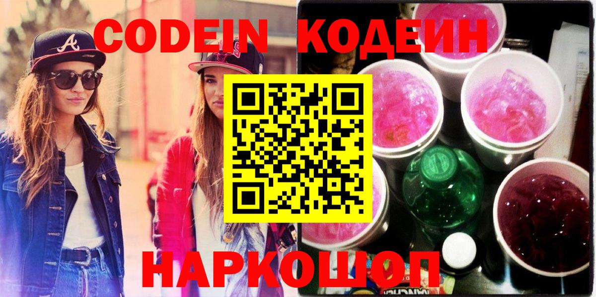 Верхний Уфалей  Codein Purple Drank  Вход с VPN  Codein напиток Lean (лин) 